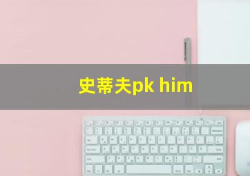 史蒂夫pk him